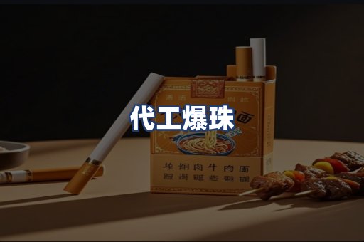 代工爆珠